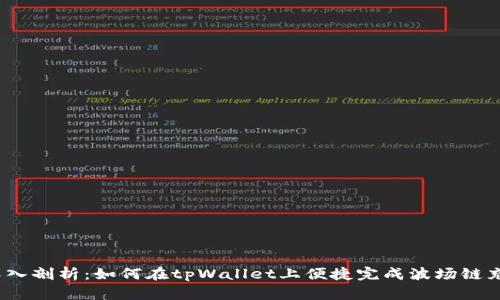  深入剖析：如何在tpWallet上便捷完成波场链充值