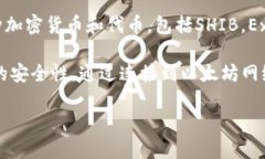 SHIB（Shiba Inu）是一种加密