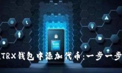 如何在TRX钱包中添加代币