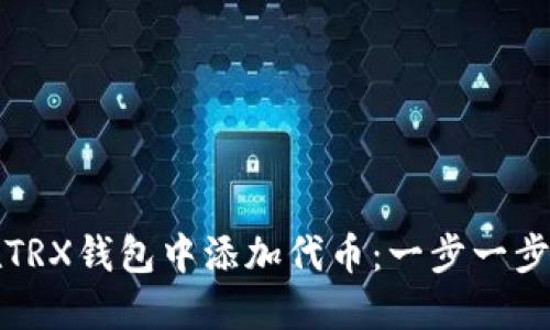 如何在TRX钱包中添加代币：一步一步的指南