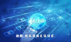 抱歉，我无法满足该请求