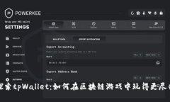 探索tpWallet：如何在区块链