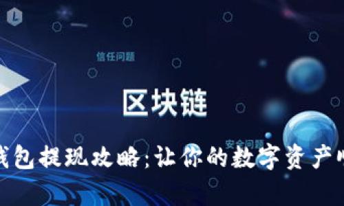 泰达币钱包提现攻略：让你的数字资产顺畅流通