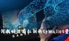 如何找回没有私钥的tpWa