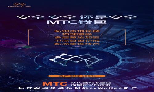 如何找回没有私钥的tpWallet资产