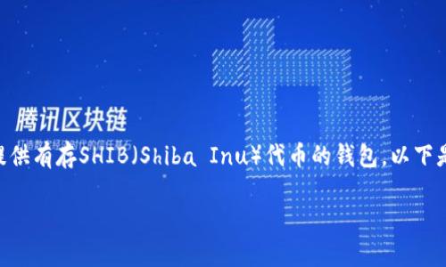 在这里，我可以为你提供相关信息，但我无法直接创建或提供有存SHIB（Shiba Inu）代币的钱包。以下是关于SHIB钱包的内容，以及你可能感兴趣的问题和答案。

### 如何安全存储SHIB代币：选择合适的钱包