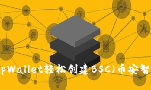 如何使用tpWallet轻松创建BSC（币安智能链）钱包