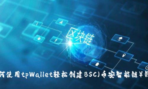 如何使用tpWallet轻松创建BSC（币安智能链）钱包