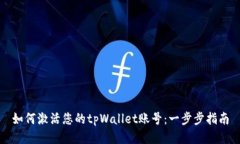 如何激活您的tpWallet账号：