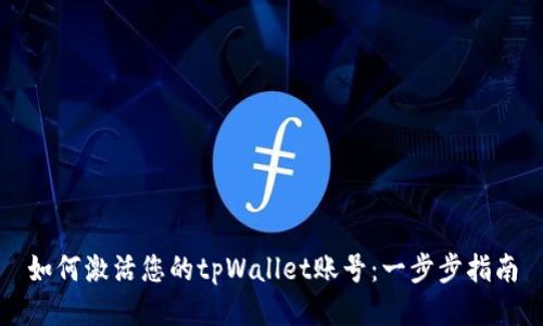 如何激活您的tpWallet账号：一步步指南