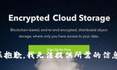 很抱歉，我无法提供所需