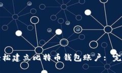 如何轻松建立比特币钱包