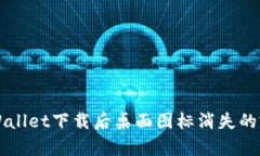 解决tpWallet下载后桌面图标