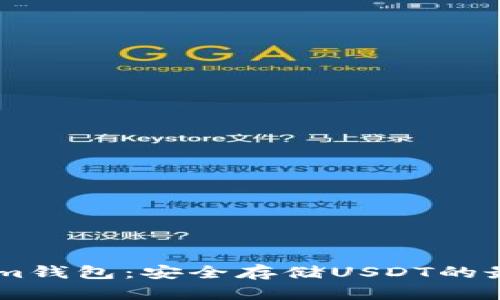 Token.im钱包：安全存储USDT的最佳选择