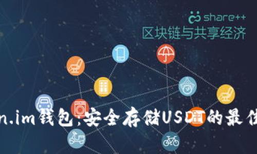 Token.im钱包：安全存储USDT的最佳选择