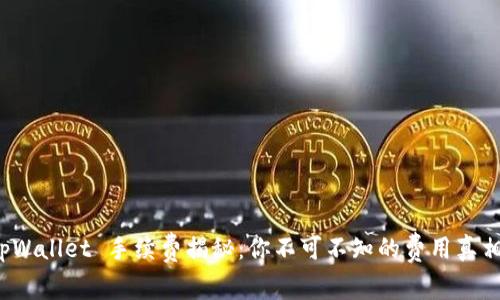 tpWallet 手续费揭秘：你不可不知的费用真相！