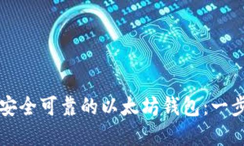 如何创建安全可靠的以太坊钱包：一步一步指南