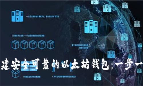 如何创建安全可靠的以太坊钱包：一步一步指南