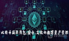 探索比特币国际钱包：安