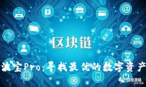 : tpWallet与波宝Pro：寻找最优的数字资产管理解决方案