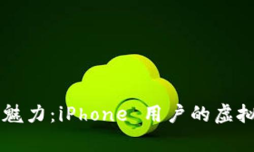 探索 tpWallet 的魅力：iPhone 用户的虚拟资产管理解决方案