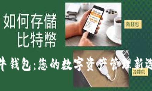 极牛钱包：您的数字资产管理新选择