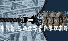 极牛钱包：您的数字资产