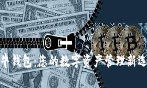 极牛钱包：您的数字资产管理新选择