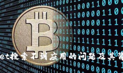 解决tpWallet搜索不到应用的问题及其背后原因解析