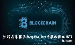 如何在苹果手机tpWallet中轻