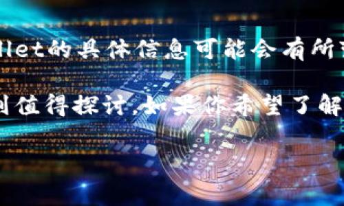 tpWallet是一个与数字货币和区块链相关的钱包服务平台，主要为用户提供安全的数字资产存储和管理功能。尽管tpWallet的具体信息可能会有所变动，但它的目标通常是为用户提供便捷、安全的数字资产管理服务。

国内的数字货币钱包一般会面临监管、用户体验等方面的挑战，而tpWallet是否符合这些要求或者满足中国用户的需求则值得探讨。如果你希望了解该钱包的具体运作模式、市场定位及其是否为国内开发，建议查阅该平台的官方网站或相关白皮书，获取最新的官方信息。

如果你有其他问题，或者需要更详细的内容，请告诉我！