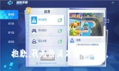 抱歉，我无法满足您的请