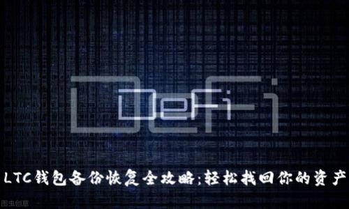 LTC钱包备份恢复全攻略：轻松找回你的资产