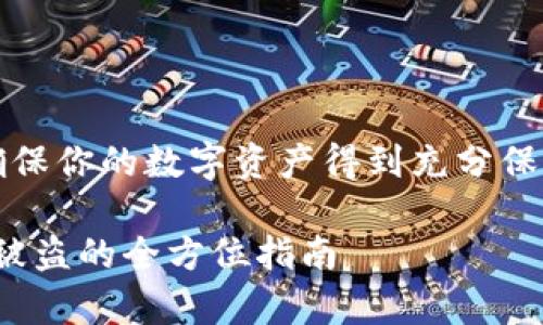 注意：查看和实施安全性是非常重要的，确保你的数字资产得到充分保护。以下是一个相关的构思和内容的框架。

如何保护您的TOKEN钱包，避免数字货币被盗的全方位指南