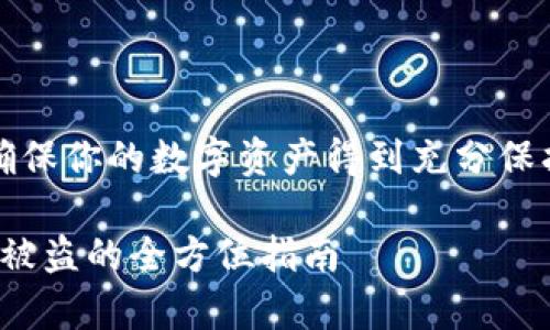 注意：查看和实施安全性是非常重要的，确保你的数字资产得到充分保护。以下是一个相关的构思和内容的框架。

如何保护您的TOKEN钱包，避免数字货币被盗的全方位指南
