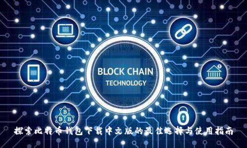 探索比特币钱包下载中文版的最佳选择与使用指南