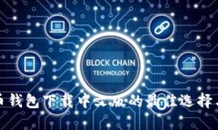 探索比特币钱包下载中文