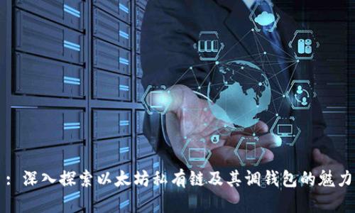 : 深入探索以太坊私有链及其调钱包的魅力