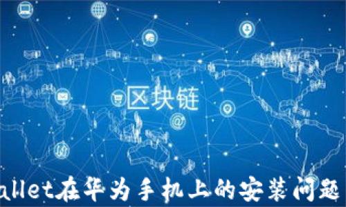 
解决tpWallet在华为手机上的安装问题：全面指南