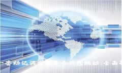 如何通过一套助记词生成