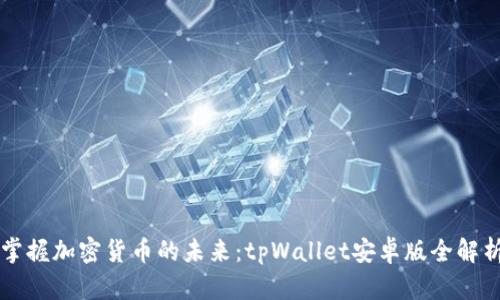 掌握加密货币的未来：tpWallet安卓版全解析