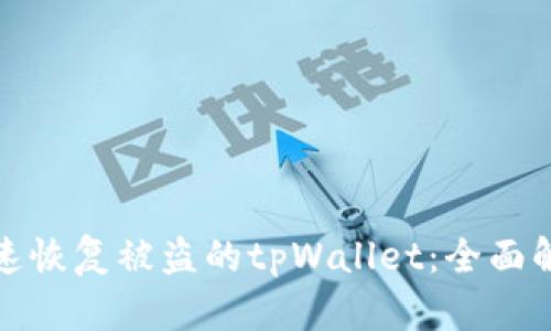 如何快速恢复被盗的tpWallet：全面解决方案