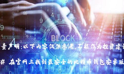 免责声明：以下内容仅供参考，不能作为投资建议。

## 在官网上找到最安全的比特币钱包安卓版