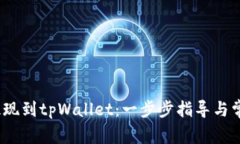 Luna如何提现到tpWallet：一