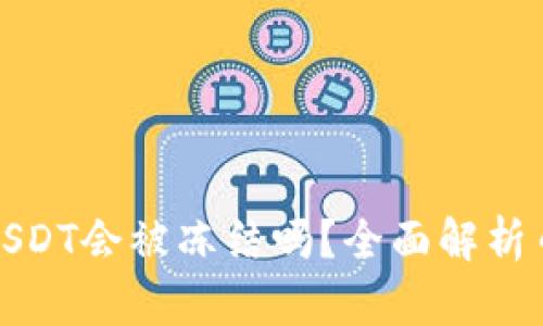 欧易钱包中的USDT会被冻结吗？全面解析币圈风险与安全