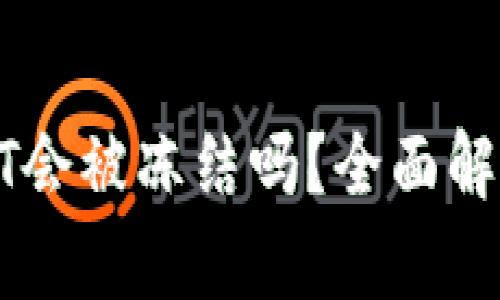 欧易钱包中的USDT会被冻结吗？全面解析币圈风险与安全