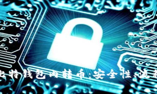 : 全面解析比特钱包内转币：安全性、流程与最佳实践