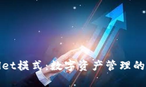 tpWallet模式：数字资产管理的新选择