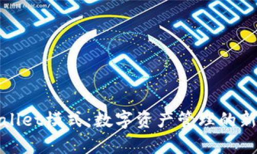 tpWallet模式：数字资产管理的新选择