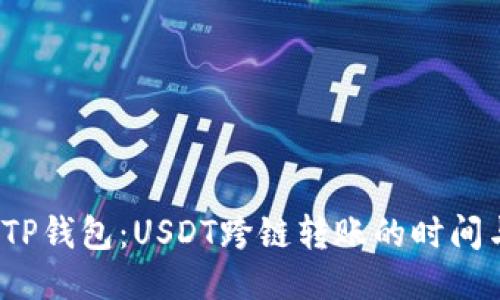  探索TP钱包：USDT跨链转账的时间与技巧